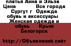 платья Анна и Эльза › Цена ­ 1 500 - Все города, Сургут г. Одежда, обувь и аксессуары » Женская одежда и обувь   . Крым,Белогорск